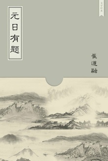 元日有题