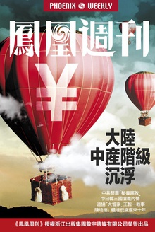 香港凤凰周刊 2015年32期 大陆中产阶级沉浮