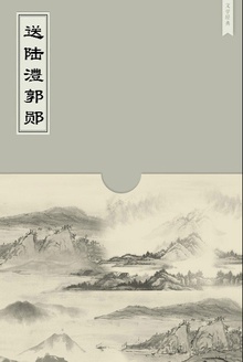 送陆澧郭郧