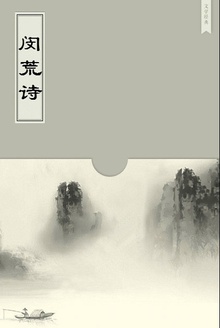 闵荒诗