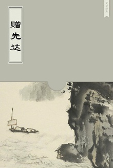 赠先达
