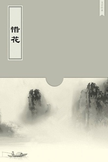 惜花