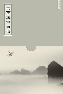 过贾浪仙旧地