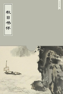 秋日书怀