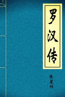 罗汉传