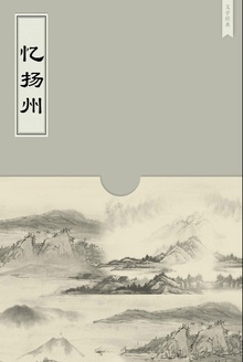 忆扬州