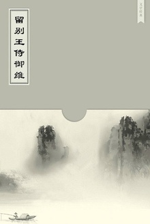 留别王侍御维