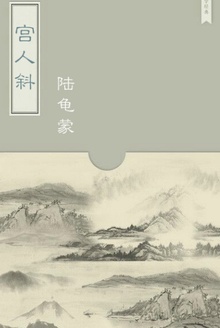 宫人斜