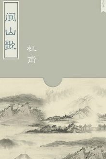 阆山歌