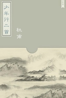 少年行二首