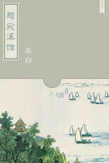 题宛溪馆