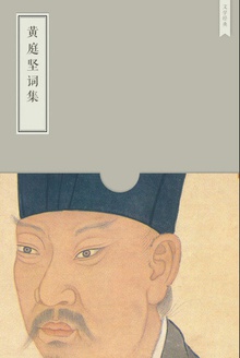黄庭坚词集