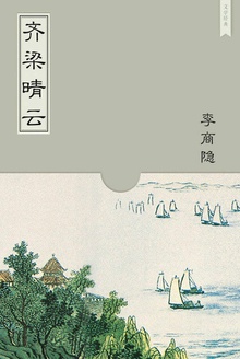 齐梁晴云