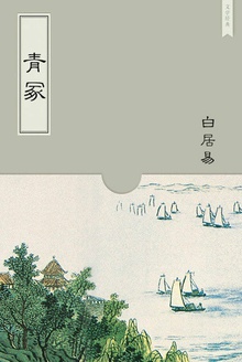 青冢