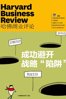 成功避开战略“陷阱”