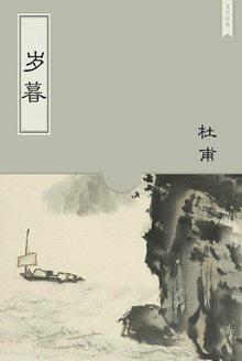 岁暮