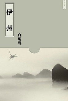 伊州