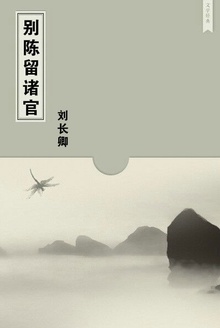 别陈留诸官