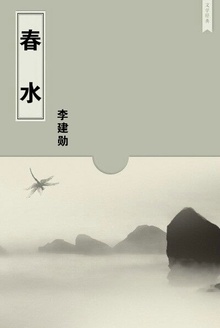 春水
