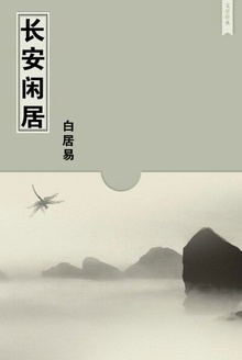 长安闲居