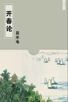 开春论