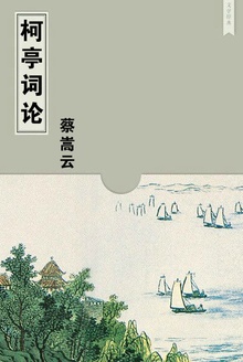 柯亭词论