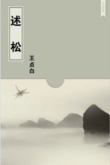 述松