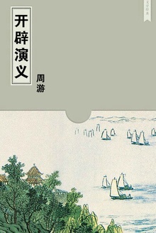 开辟演义