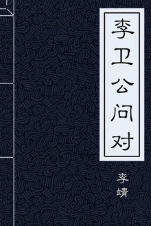 李卫公问对