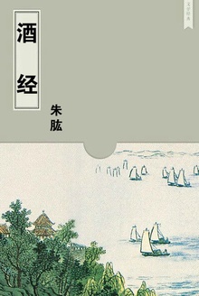 酒经