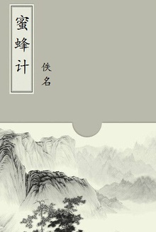 蜜蜂计