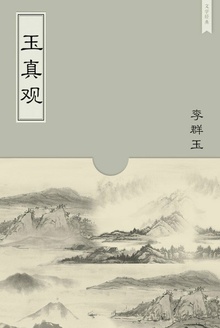 玉真观