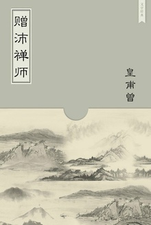 赠沛禅师