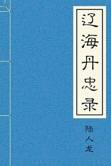辽海丹忠录