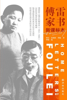 傅雷家书(新课标版)