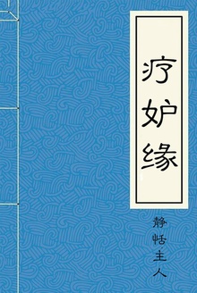 疗妒缘