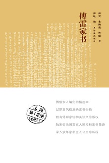 傅雷家书