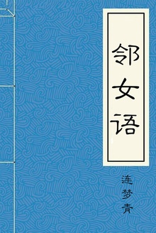 邻女语