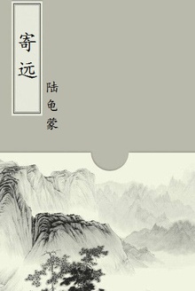 寄远