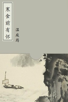寒食前有怀