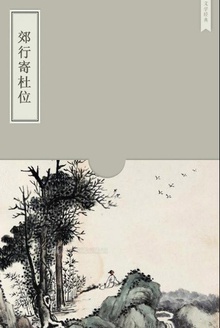 郊行寄杜位