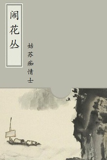 闹花丛
