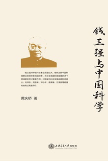 钱三强与中国科学