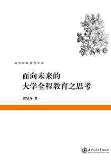 面向未来的大学全程教育之思考