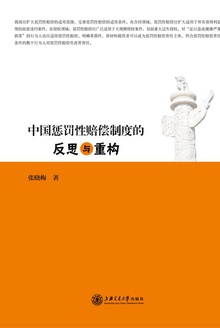 中国惩罚性赔偿制度的反思与重构
