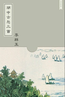湖中古愁三首