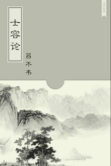 士容论