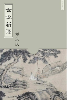 世说新语