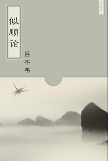 似顺论