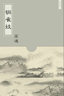 铜雀妓